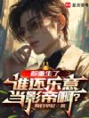 都重生了,谁还乐意当影帝啊?