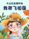 失业后直播种地,我带飞祖国