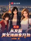 东京,从发掘美女漫画家开始
