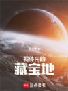 我体内的藏宝地