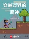 我的餐厅通万界