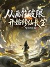 从画符破限开始修仙长生
