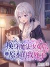 换身魔法少女后,原本的我死了