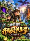 我的世界:开局贝爷生存!