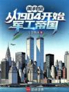 美利坚:从1904开始军工帝国