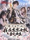 道士下山,我在东京女校当交换生