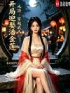 水浒:穿越武大,开局迎娶潘金莲