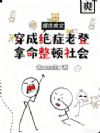 穿成绝症老登,拿命整顿社会