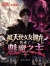 被天使女友抛弃,我成了魅魔之主