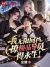 我无限回档,撩极品导员得永生!