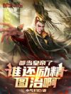 都当皇帝了,谁还励精图治啊