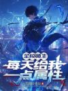 全校师生每天给我一点属性