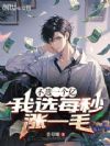 不选一个亿,我选每秒涨一毛