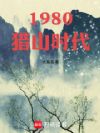1980猎山时代