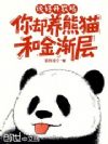 说好开农场,你却养熊猫和金渐层