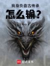 我身负盘古传承,怎么输?