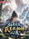 仙考前夜,获菩提祖师心魔