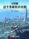 小欢喜:这个李萌有点可爱