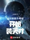 从文明晋升考核开始装天才