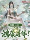 修仙五选一,开局融合鸿蒙道体!