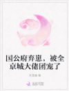 国公府弃崽,被全京城大佬团宠了