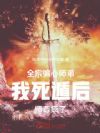 全宗偏心师弟我死遁后师尊疯了