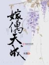 嫁偶天成