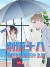 刚满十八,养老送终系统什么鬼