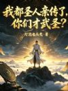我都圣人亲传了,你们才武圣?