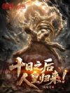 十日之后,人皇归来!
