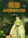 修仙:从夺舍重生开始