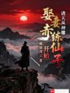 诸天从神雕娶妻赤练仙子开始