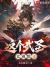 这个武圣太谨慎了