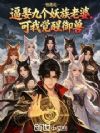 逼娶九个妖族老婆,可我觉醒御兽