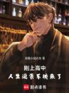 刚上高中,人生逆袭系统来了