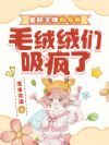 星际王牌向导员,毛绒绒们吸疯了