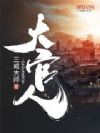 大官人