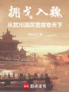 拥戈入魏:从武川流民营席卷天下