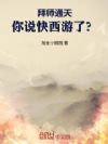 拜师通天,你说快西游了?