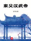 家父汉武帝