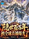 隐世百万年,被全球直播曝光了
